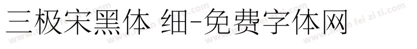 三极宋黑体 细字体转换